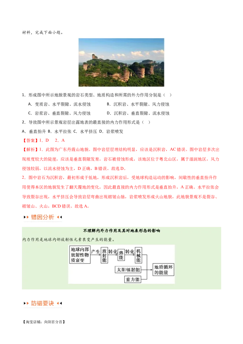 专题05地质地貌易错突破（4大易错）-备战2024年高考地理考试易错题（全国通用）（解析版）_新高考复习资料_2024年新高考复习资料_专项复习资料_教师版（含答案解析）