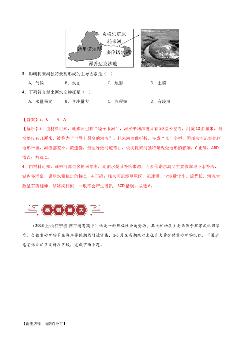 专题05地质地貌易错突破（4大易错）-备战2024年高考地理考试易错题（全国通用）（解析版）_新高考复习资料_2024年新高考复习资料_专项复习资料_教师版（含答案解析）