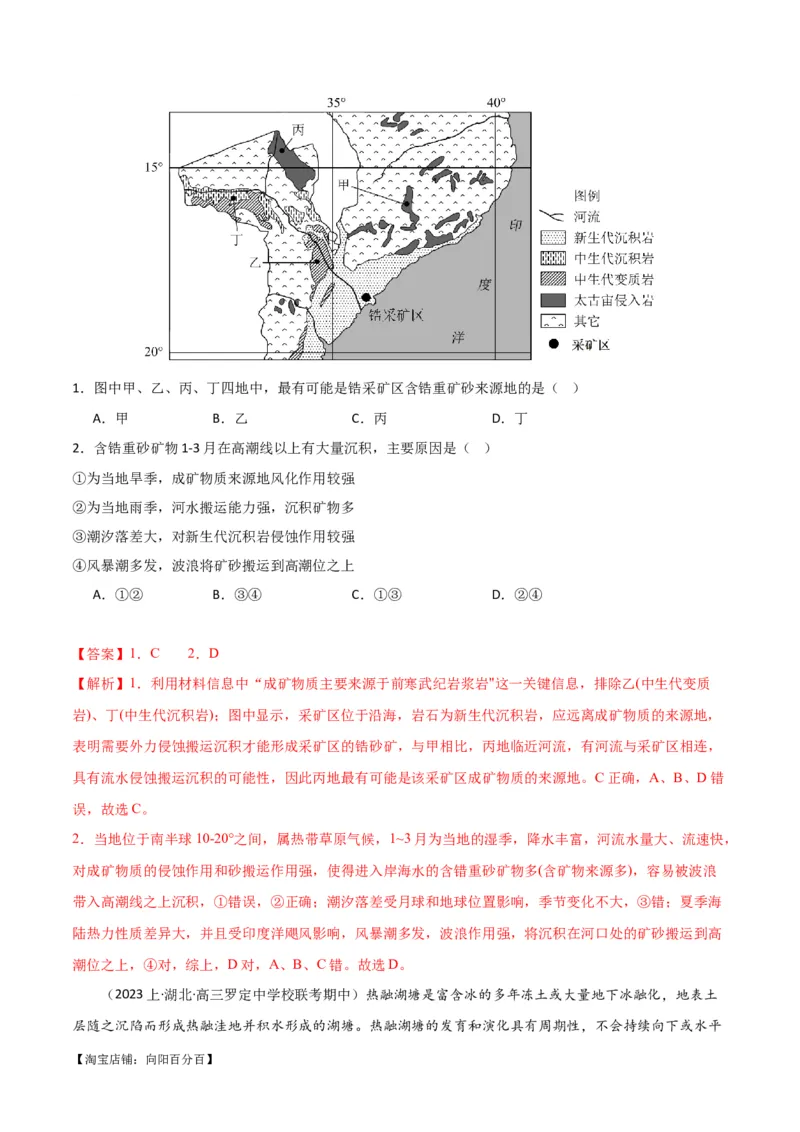 专题05地质地貌易错突破（4大易错）-备战2024年高考地理考试易错题（全国通用）（解析版）_新高考复习资料_2024年新高考复习资料_专项复习资料_教师版（含答案解析）
