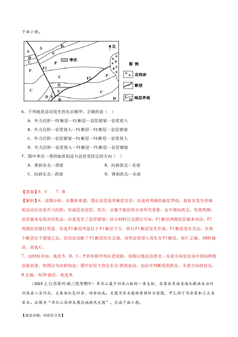 专题05地质地貌易错突破（4大易错）-备战2024年高考地理考试易错题（全国通用）（解析版）_新高考复习资料_2024年新高考复习资料_专项复习资料_教师版（含答案解析）