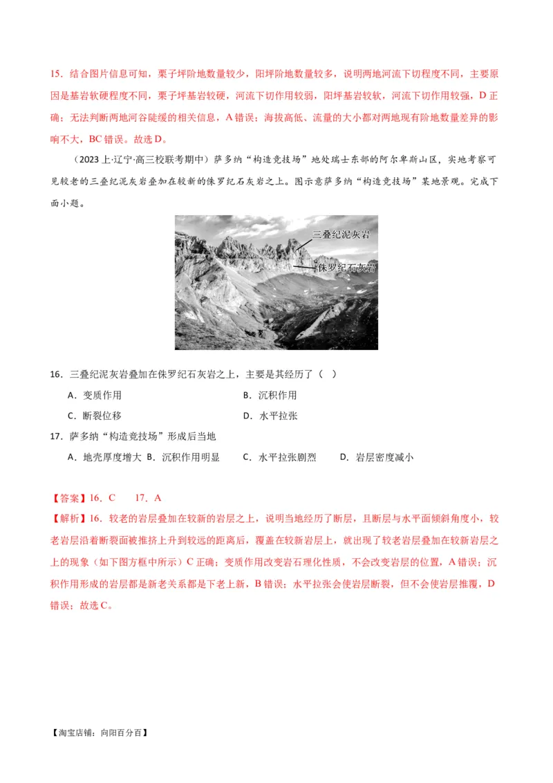 专题05地质地貌易错突破（4大易错）-备战2024年高考地理考试易错题（全国通用）（解析版）_新高考复习资料_2024年新高考复习资料_专项复习资料_教师版（含答案解析）