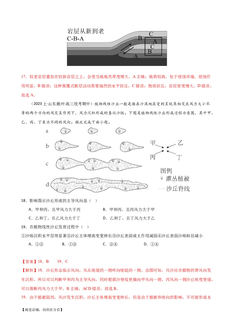 专题05地质地貌易错突破（4大易错）-备战2024年高考地理考试易错题（全国通用）（解析版）_新高考复习资料_2024年新高考复习资料_专项复习资料_教师版（含答案解析）