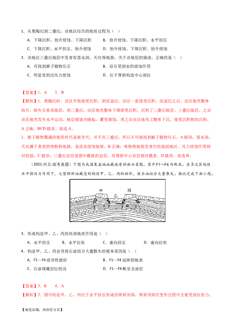 专题05地质地貌易错突破（4大易错）-备战2024年高考地理考试易错题（全国通用）（解析版）_新高考复习资料_2024年新高考复习资料_专项复习资料_教师版（含答案解析）