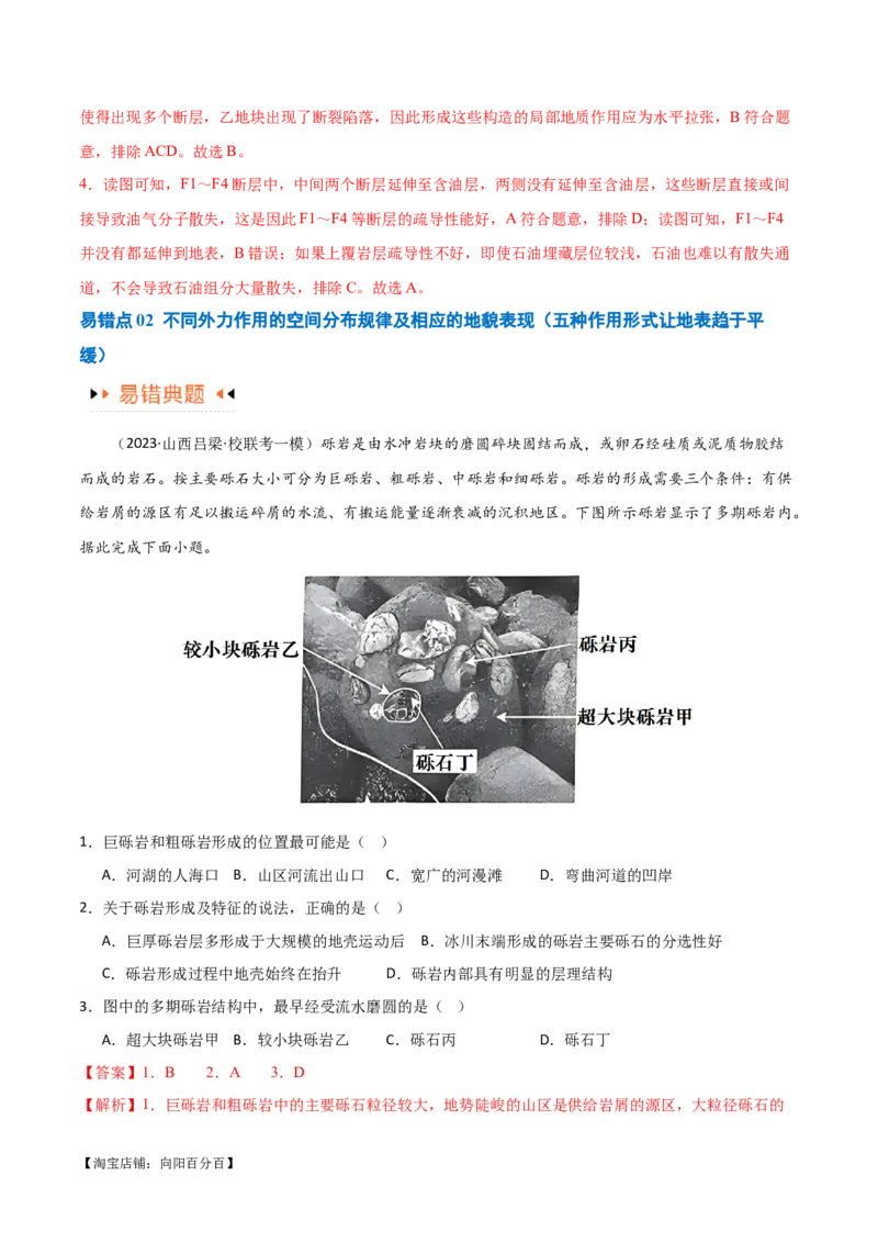 专题05地质地貌易错突破（4大易错）-备战2024年高考地理考试易错题（全国通用）（解析版）_新高考复习资料_2024年新高考复习资料_专项复习资料_教师版（含答案解析）