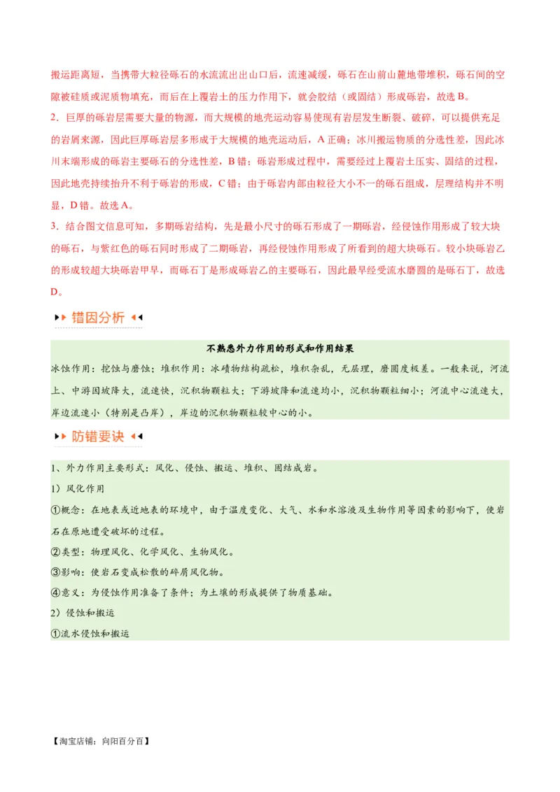 专题05地质地貌易错突破（4大易错）-备战2024年高考地理考试易错题（全国通用）（解析版）_新高考复习资料_2024年新高考复习资料_专项复习资料_教师版（含答案解析）