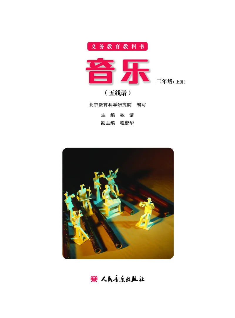 义务教育教科书&middot;音乐三年级上册_电子课本_小学电子课本_06音乐_人音版（主编：敬谱）