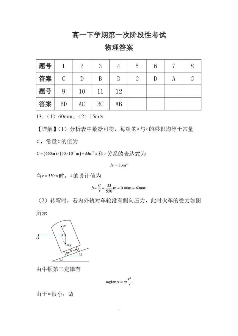 山东省新泰市第一中学北校2024-2025学年高一下学期3月月考物理试题高一下学期第一次阶段性考试答案_2025年03月试卷