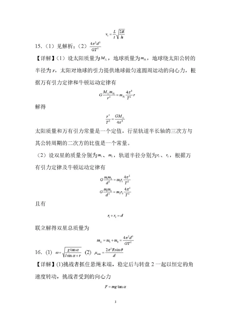 山东省新泰市第一中学北校2024-2025学年高一下学期3月月考物理试题高一下学期第一次阶段性考试答案_2025年03月试卷