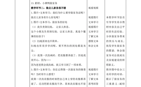 12学做家务活第一课时（教学设计）_26新一年级道法下册（统编版）_核心素养教案