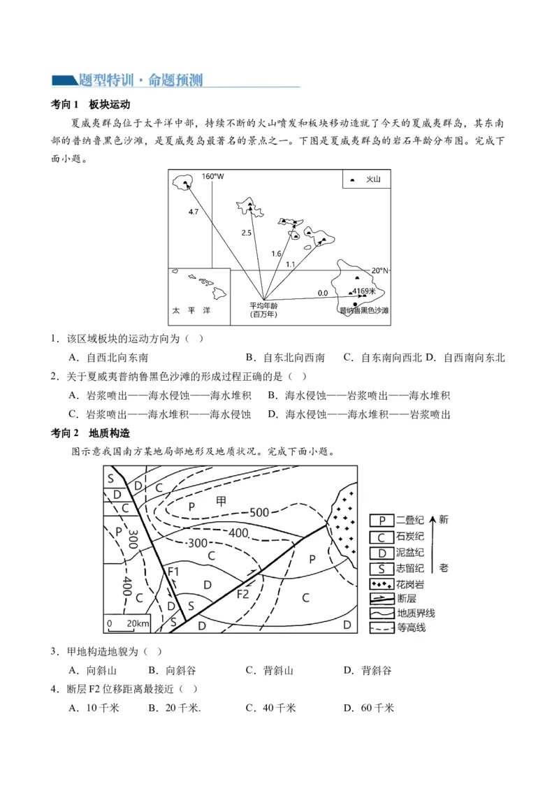 专题05地质运动规律（讲义）（原卷版）_新高考复习资料_2024年新高考复习资料_二轮复习资料_2024年高考地理二轮复习讲练测（新教材新高考）_配套讲义