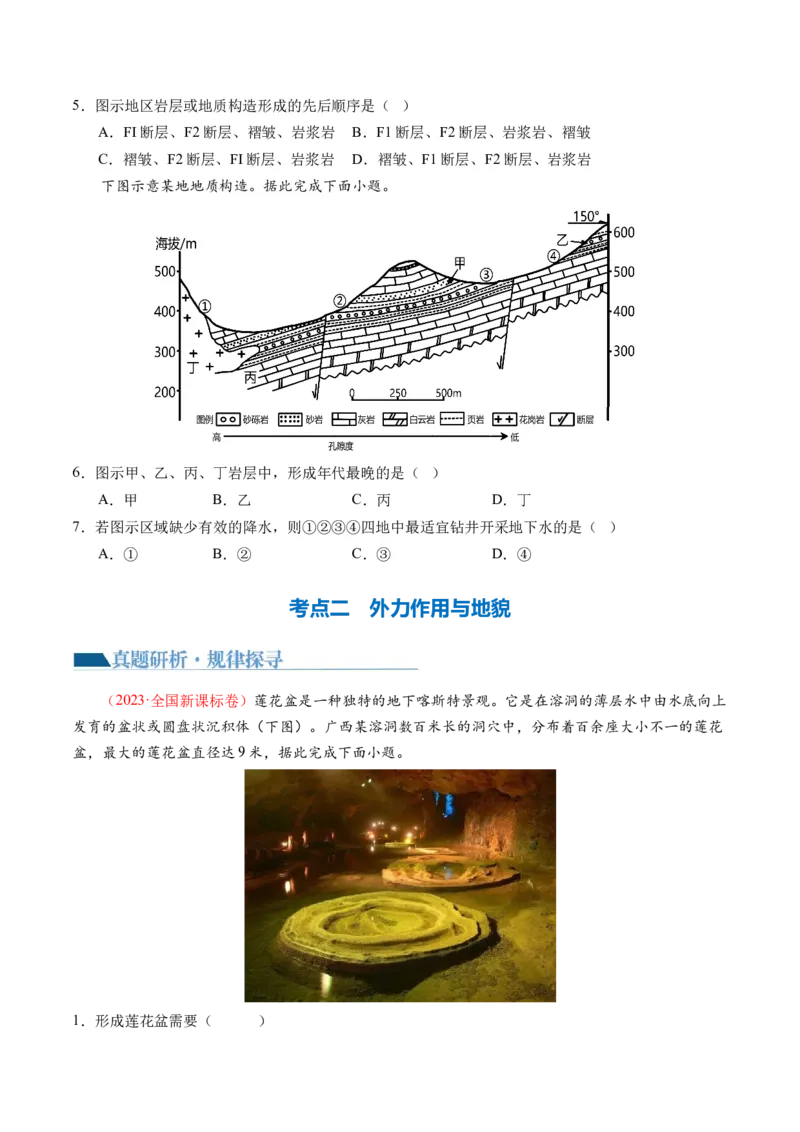 专题05地质运动规律（讲义）（原卷版）_新高考复习资料_2024年新高考复习资料_二轮复习资料_2024年高考地理二轮复习讲练测（新教材新高考）_配套讲义