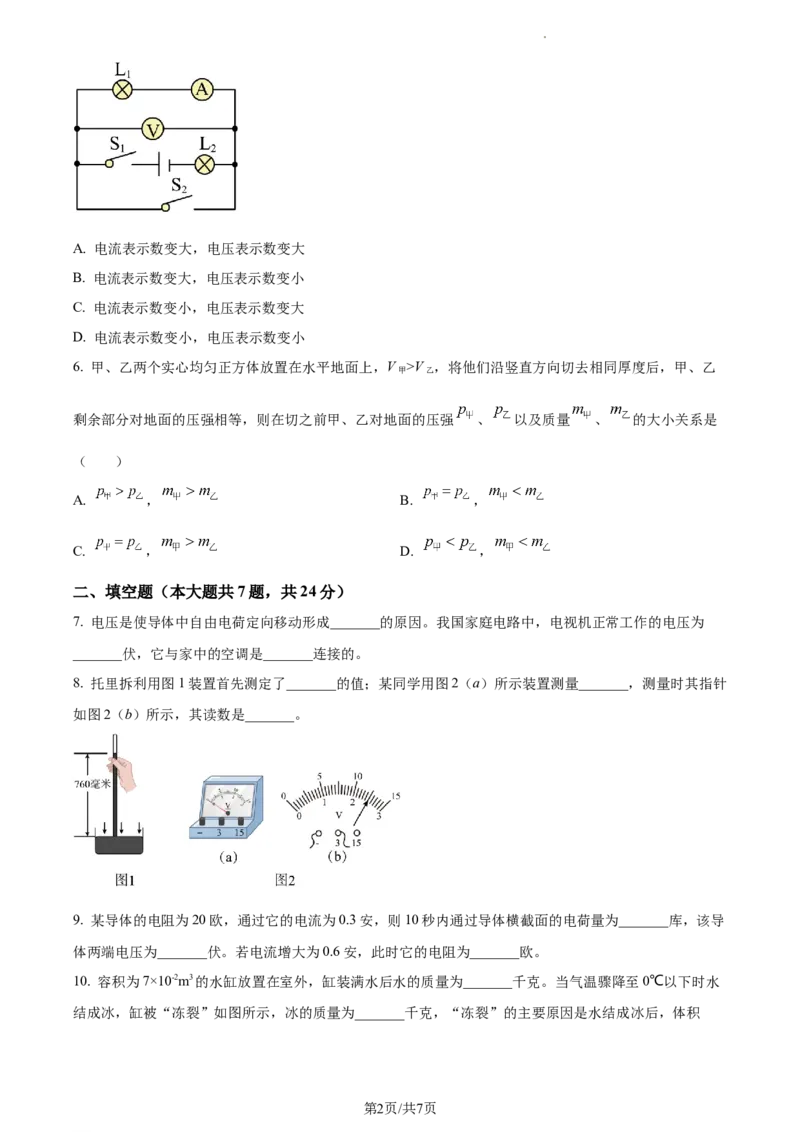 精品解析：2023年上海市闵行区中考物理一模试题（原卷版）_0122026上海中考一模二模真题试卷_2025-2012年_4.上海中考物理一模二模（14-24）_一模_2023年上海市中考物理一模试卷（16区）