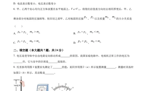 精品解析：2023年上海市闵行区中考物理一模试题（原卷版）_0122026上海中考一模二模真题试卷_2025-2012年_4.上海中考物理一模二模（14-24）_一模_2023年上海市中考物理一模试卷（16区）