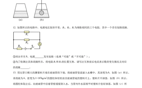 精品解析：2023年上海市闵行区中考物理一模试题（原卷版）_0122026上海中考一模二模真题试卷_2025-2012年_4.上海中考物理一模二模（14-24）_一模_2023年上海市中考物理一模试卷（16区）