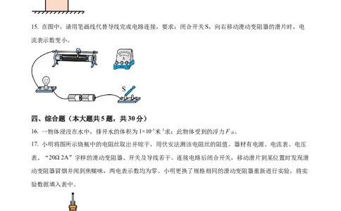 精品解析：2023年上海市闵行区中考物理一模试题（原卷版）_0122026上海中考一模二模真题试卷_2025-2012年_4.上海中考物理一模二模（14-24）_一模_2023年上海市中考物理一模试卷（16区）