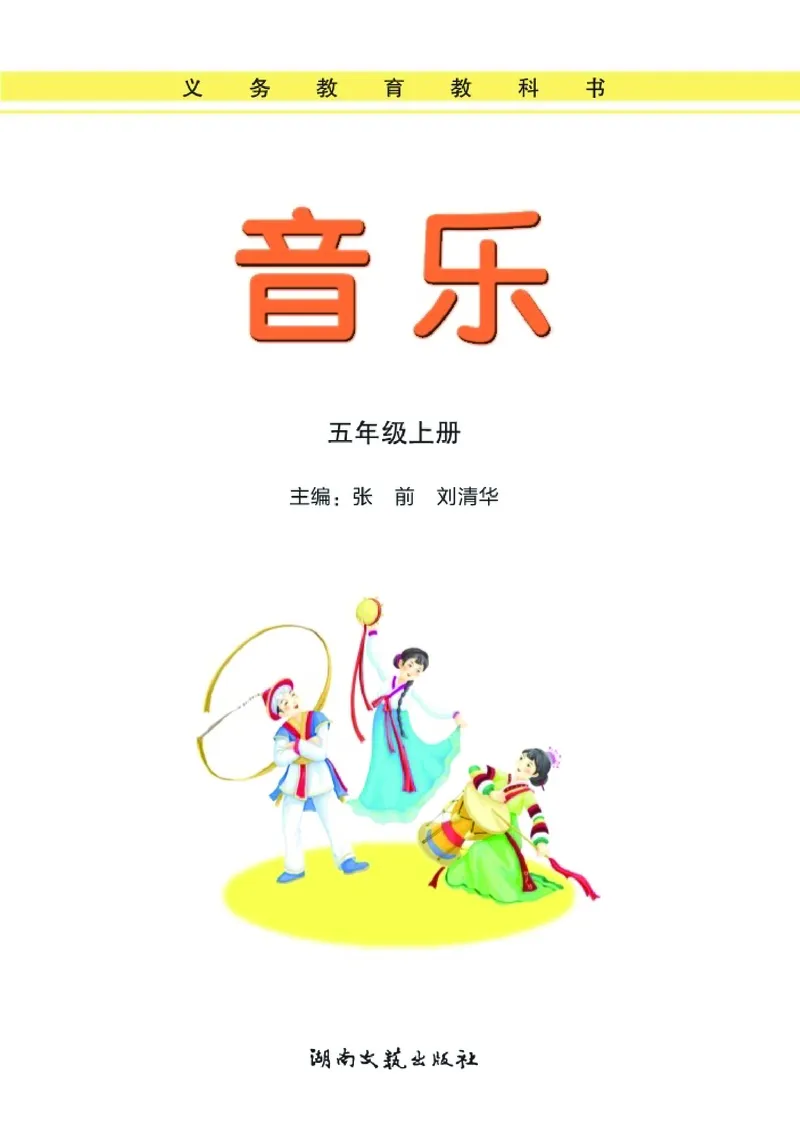 义务教育教科书&middot;音乐五年级上册_电子课本_小学电子课本_06音乐_湘文艺版