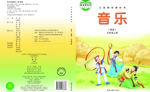 义务教育教科书&middot;音乐五年级上册_电子课本_小学电子课本_06音乐_湘文艺版