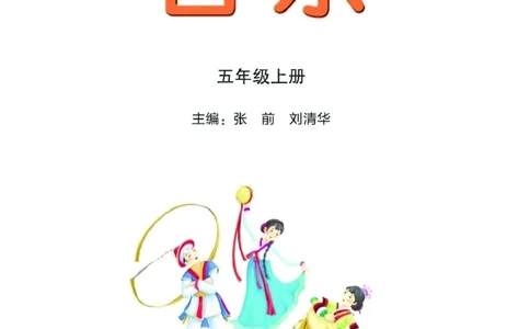 义务教育教科书&middot;音乐五年级上册_电子课本_小学电子课本_06音乐_湘文艺版
