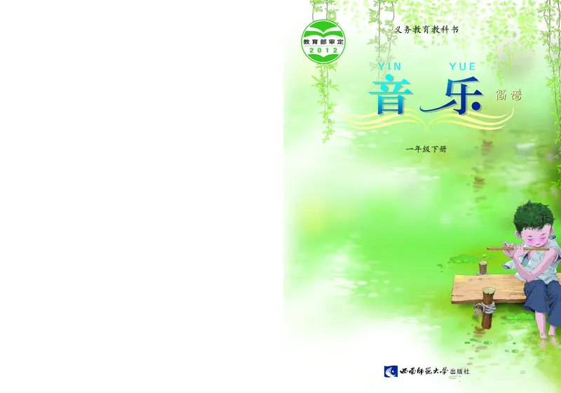 义务教育教科书&middot;音乐一年级下册_电子课本_小学电子课本_06音乐_西南师大版