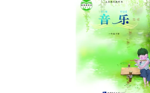 义务教育教科书&middot;音乐一年级下册_电子课本_小学电子课本_06音乐_西南师大版