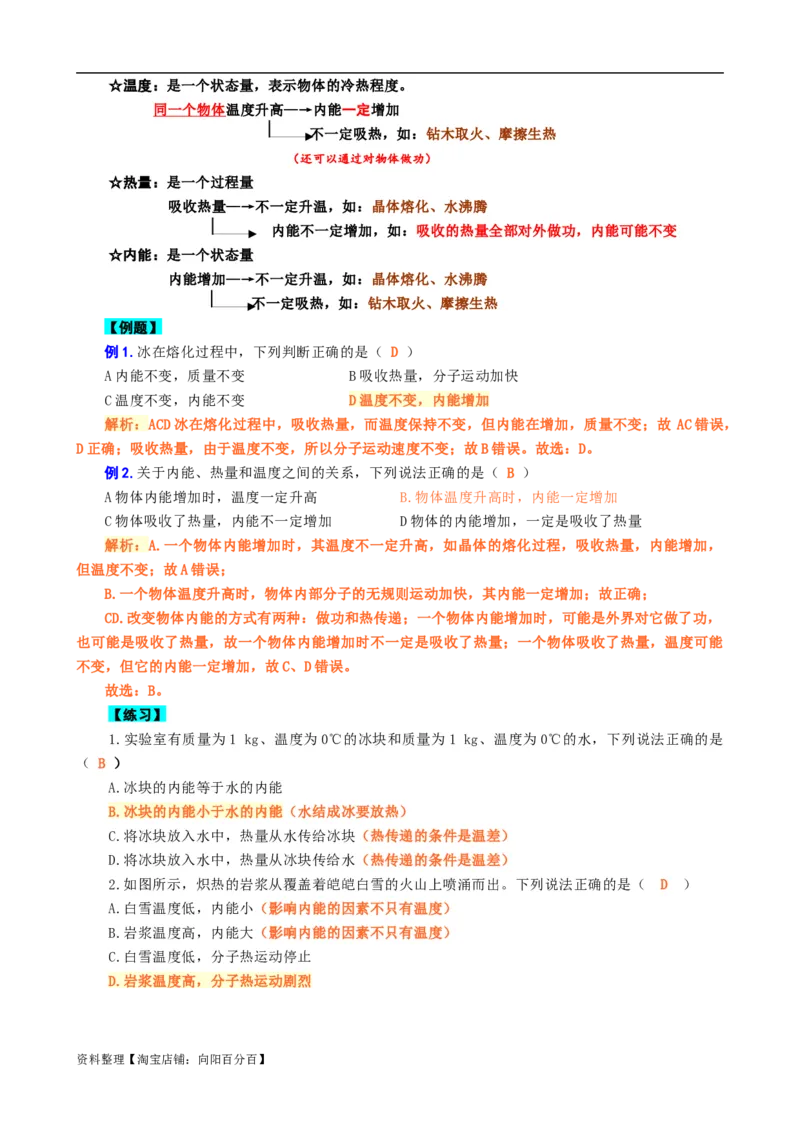 《&ldquo;温度、热量、内能&rdquo;关系辨析》_8、物理总复习_2024年中考复习资料_专项复习资料_2024年中考物理复习辅导系列_❤更新专项复习