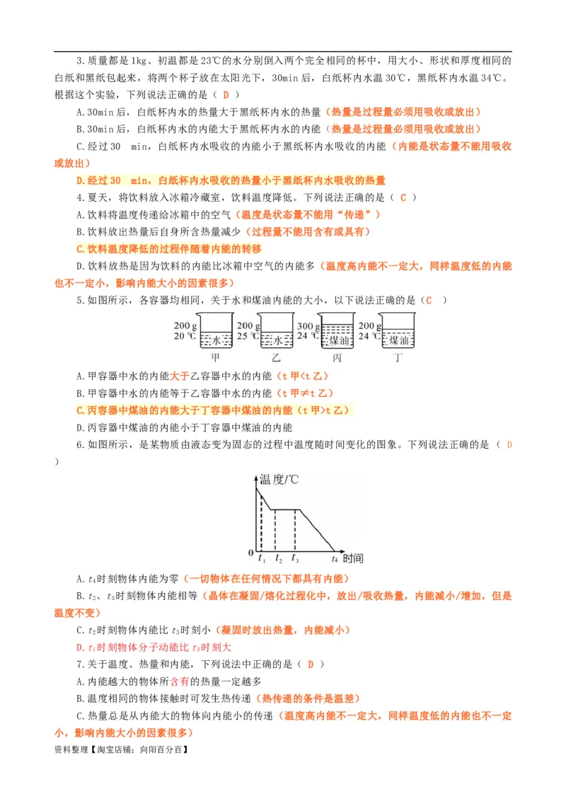 《&ldquo;温度、热量、内能&rdquo;关系辨析》_8、物理总复习_2024年中考复习资料_专项复习资料_2024年中考物理复习辅导系列_❤更新专项复习
