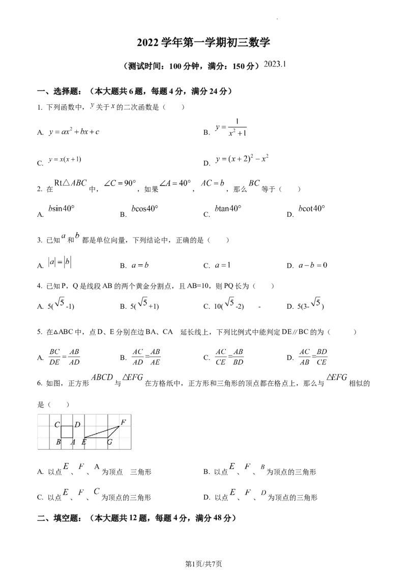 精品解析：上海市徐汇区2022-2023学年九年级上学期数学期末（一模）试卷（原卷版）_0122026上海中考一模二模真题试卷_2025-2012年_2.上海中考数学一模二模（12-24）_一模