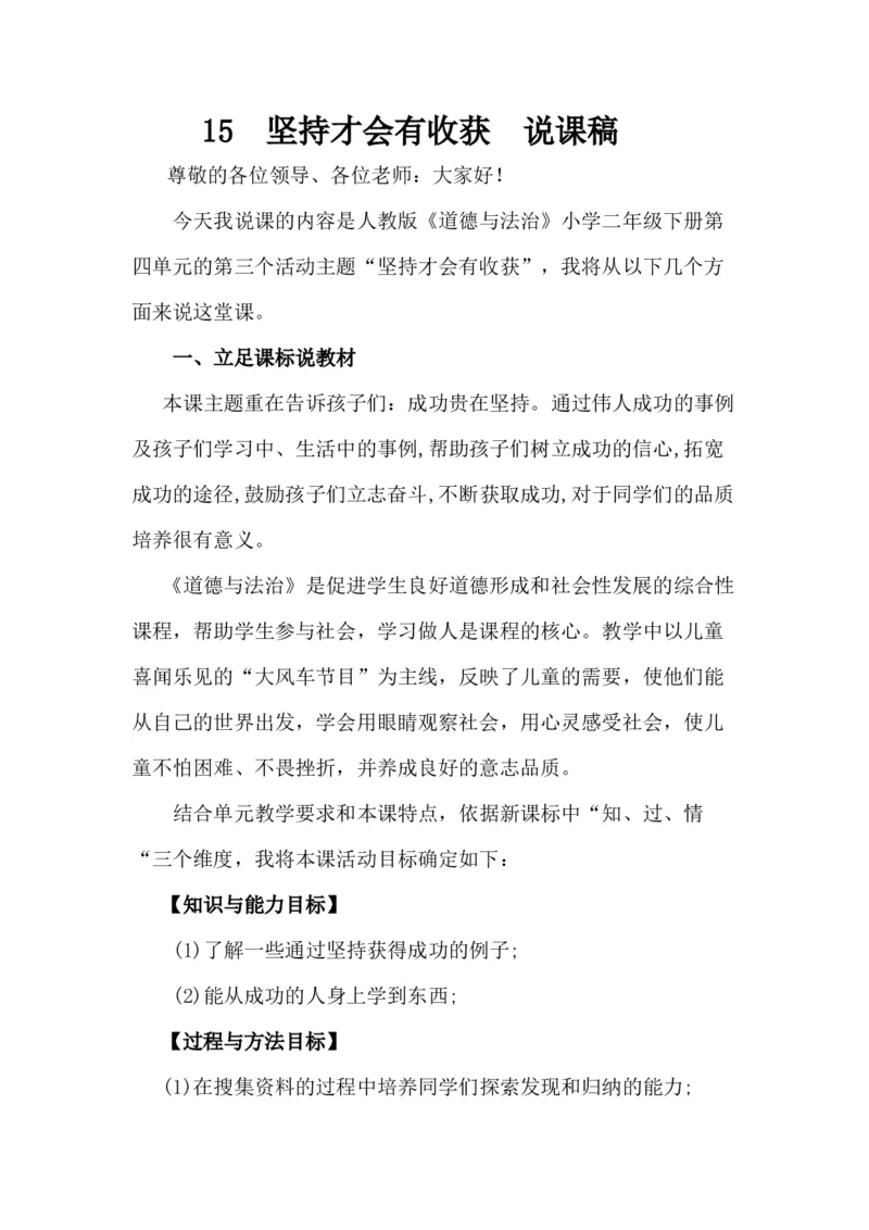 15坚持才会有收获说课稿_26新二年级道法下册（统编版）_版本一_部编版道德与法治2下_旧版_道法2下课件教案_07.道法2下说课稿