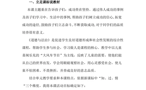 15坚持才会有收获说课稿_26新二年级道法下册（统编版）_版本一_部编版道德与法治2下_旧版_道法2下课件教案_07.道法2下说课稿