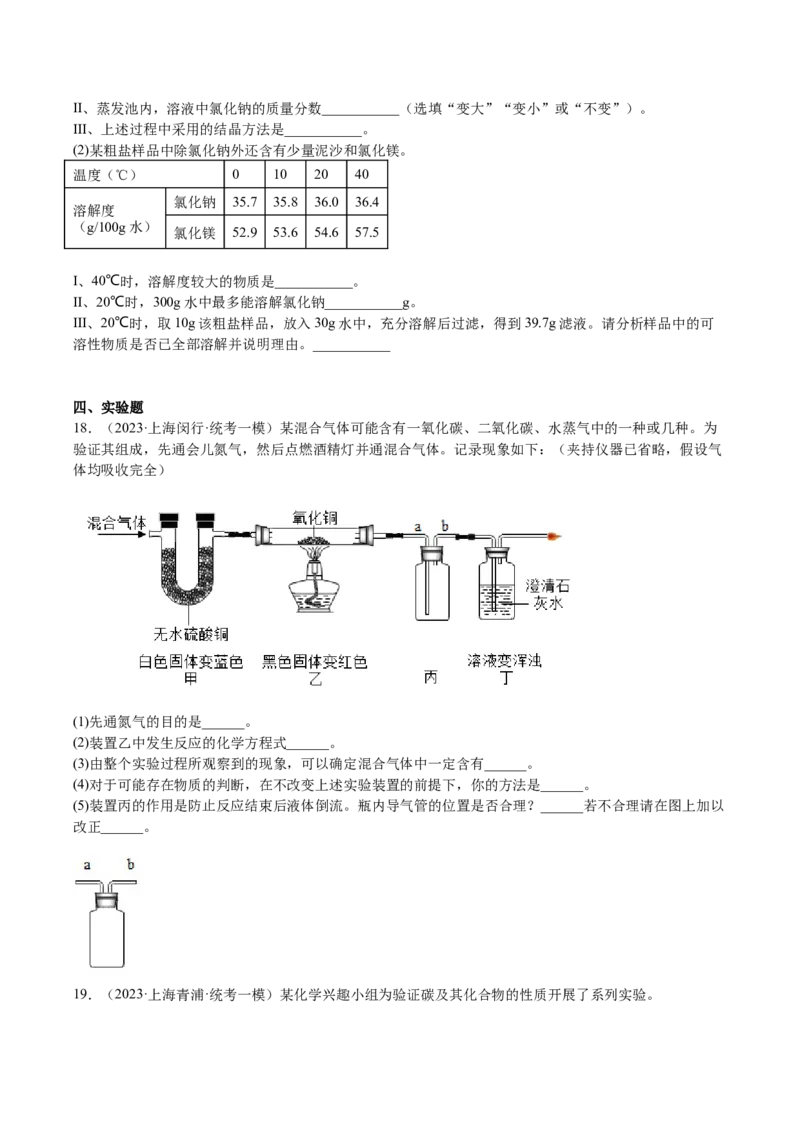 专题07简答题溶液题、压轴题（原卷版）_0122026上海中考一模二模真题试卷_2025-2012年_5.上海中考化学一模二模（12-24）_一模_2023年上海市中考化学一模试卷（15区）