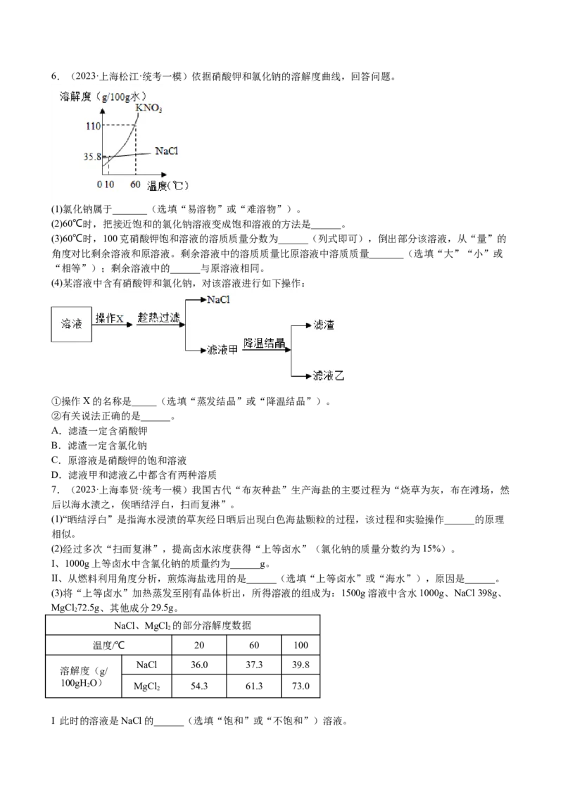 专题07简答题溶液题、压轴题（原卷版）_0122026上海中考一模二模真题试卷_2025-2012年_5.上海中考化学一模二模（12-24）_一模_2023年上海市中考化学一模试卷（15区）