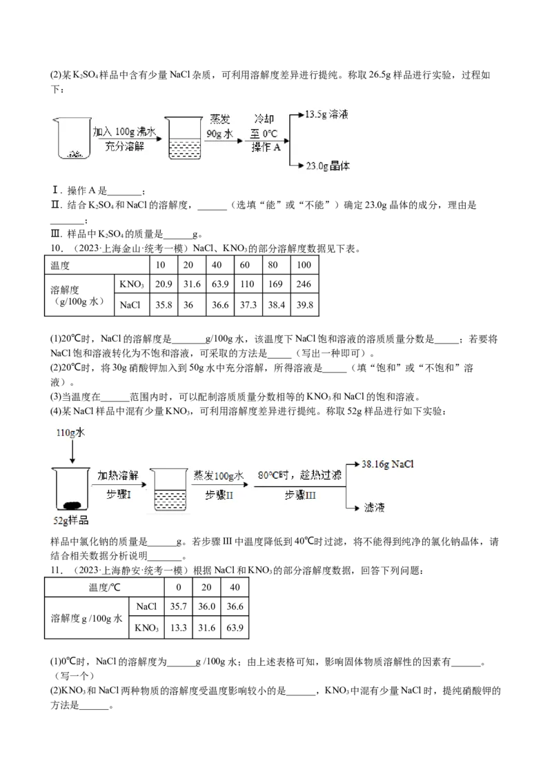 专题07简答题溶液题、压轴题（原卷版）_0122026上海中考一模二模真题试卷_2025-2012年_5.上海中考化学一模二模（12-24）_一模_2023年上海市中考化学一模试卷（15区）