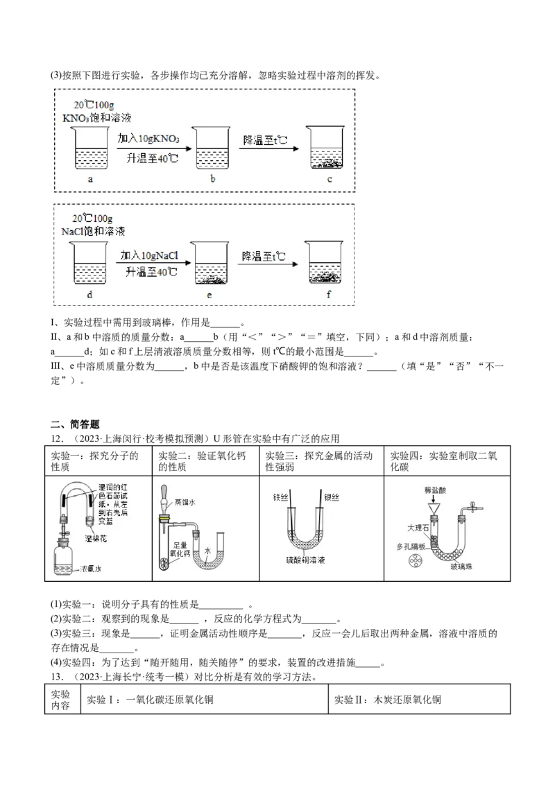 专题07简答题溶液题、压轴题（原卷版）_0122026上海中考一模二模真题试卷_2025-2012年_5.上海中考化学一模二模（12-24）_一模_2023年上海市中考化学一模试卷（15区）