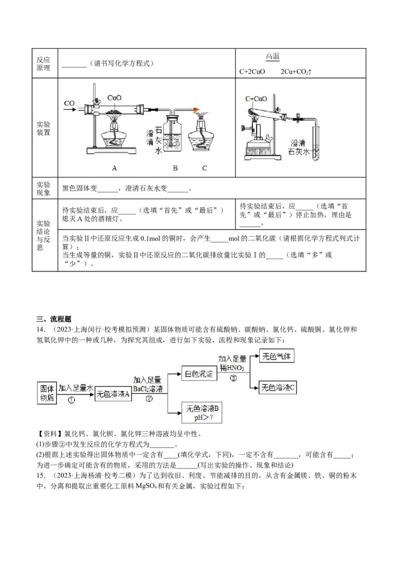 专题07简答题溶液题、压轴题（原卷版）_0122026上海中考一模二模真题试卷_2025-2012年_5.上海中考化学一模二模（12-24）_一模_2023年上海市中考化学一模试卷（15区）