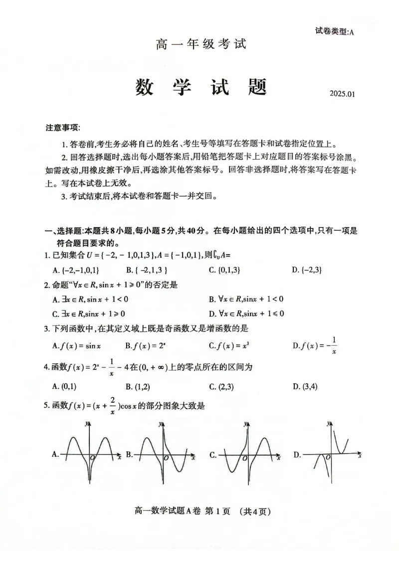 山东省泰安市2024-2025学年高一上学期期末考试数学试题_2025年02月试卷_0226山东省泰安市2024-2025学年高一上学期期末考试