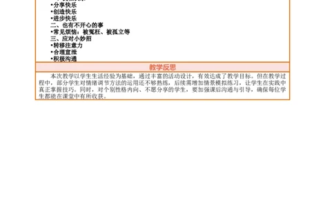 2.1《学做&ldquo;快乐鸟&rdquo;&mdash;&mdash;我很快乐也有不开心的事》教案设计(1)(1)_26新二年级道法下册（统编版）_版本一_部编版道德与法治2下_2026春新版_第三套-wu_01课件+教案+习题第1套