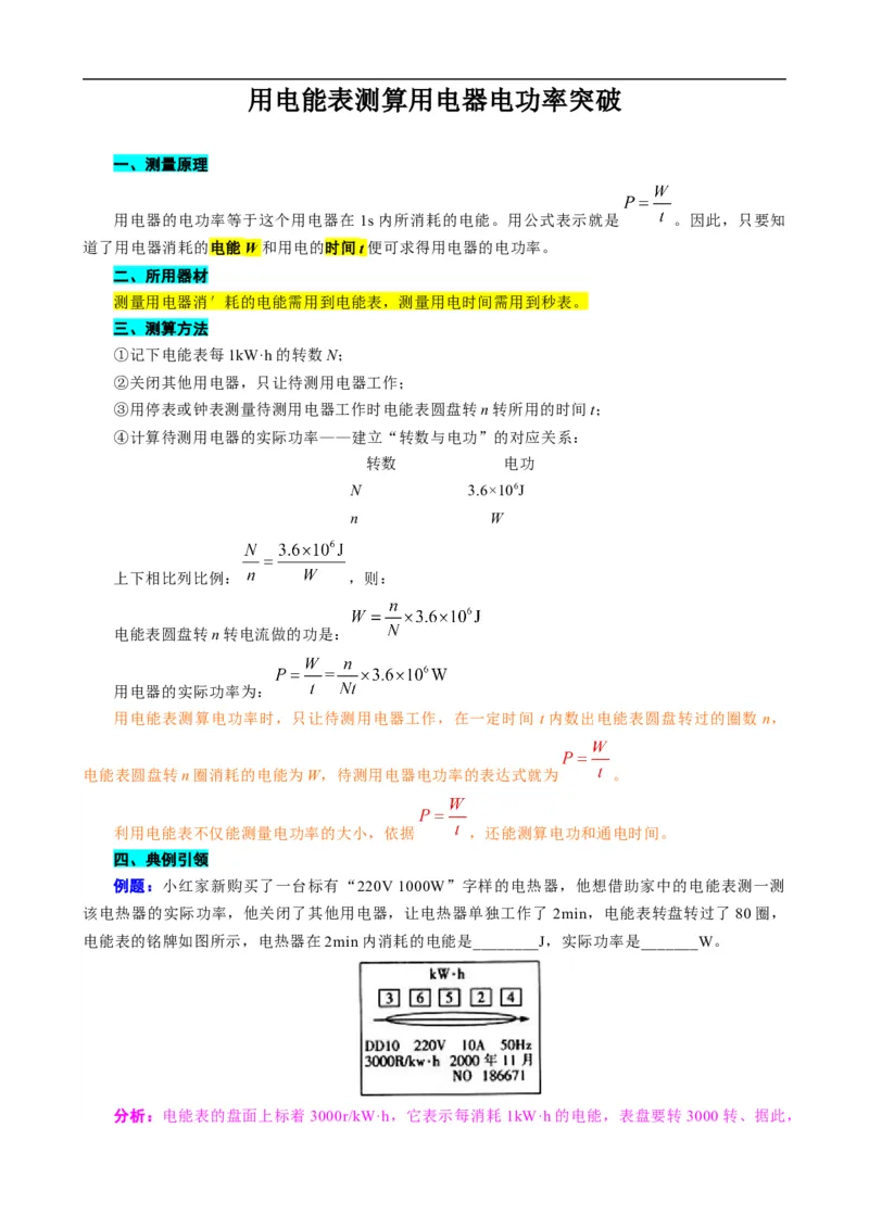 《用电能表测算用电器电功率突破》_8、物理总复习_8.中考物理总复习_2024年中考复习资料_专项复习资料_2024年中考物理复习_❤更新专项复习