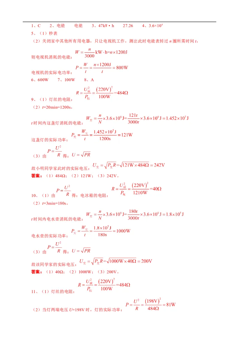 《用电能表测算用电器电功率突破》_8、物理总复习_8.中考物理总复习_2024年中考复习资料_专项复习资料_2024年中考物理复习_❤更新专项复习
