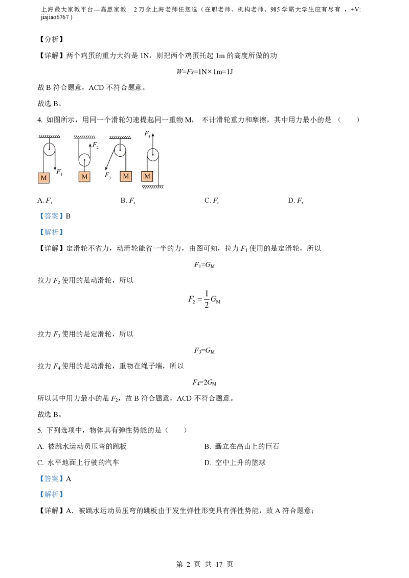 精品解析：上海曹杨中学2022-2023学年八年级下学期期中物理试题（解析版）_0122026上海中考一模二模真题试卷_2026年上海一模_上海1500初中高中试卷_初中_八年级_下学期_2：期中
