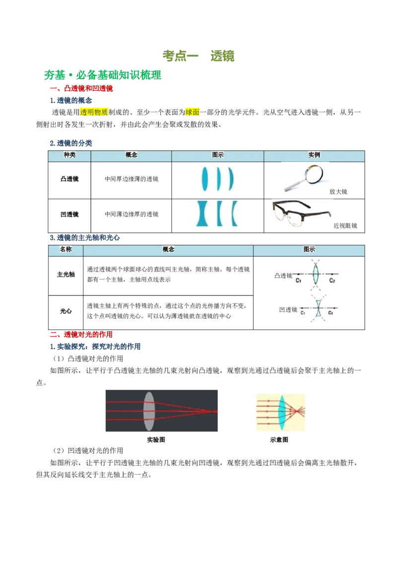 专题03透镜及其应用（讲义）（原卷版）_8、物理总复习_8.中考物理总复习_2024年中考复习资料_一轮复习资料_完2024年中考物理一轮复习课件+讲义+练习（全国通用）