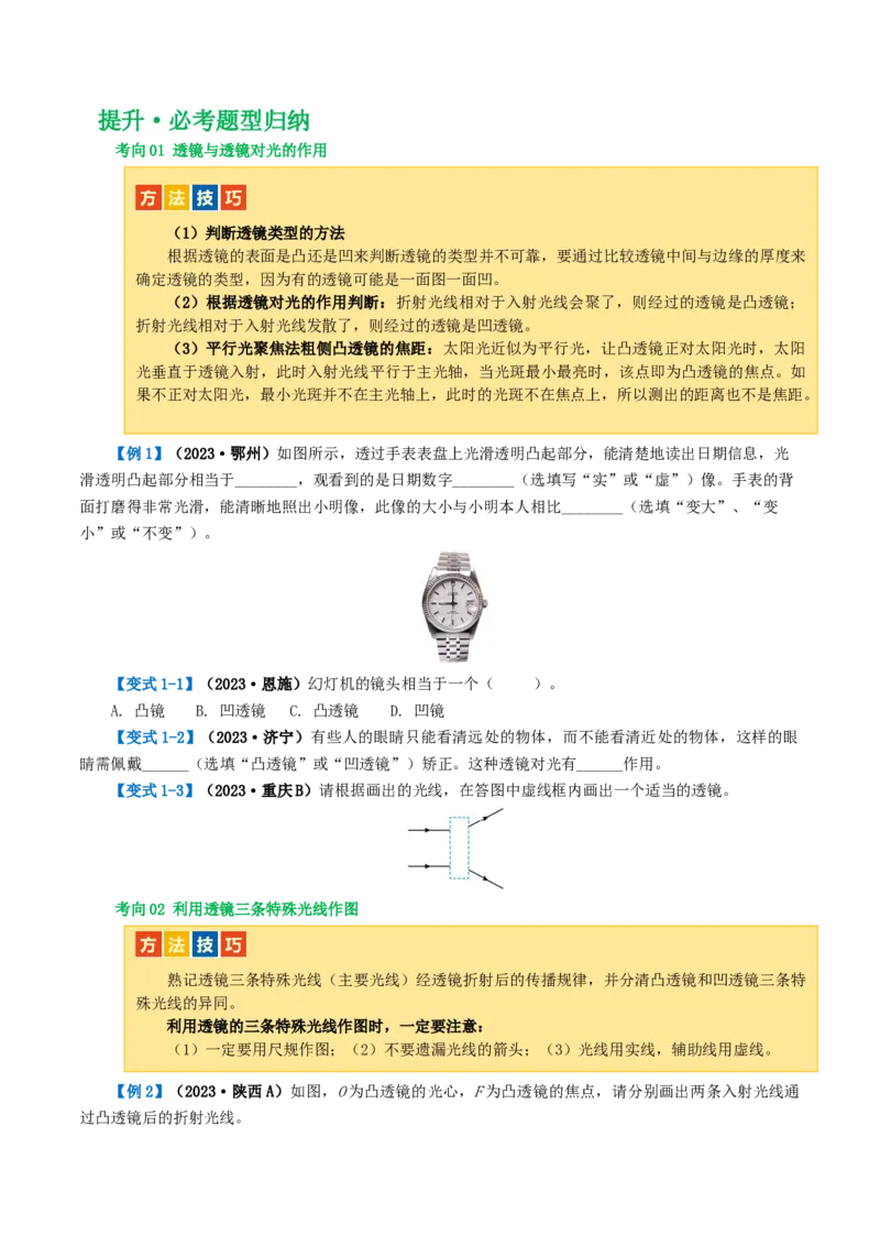 专题03透镜及其应用（讲义）（原卷版）_8、物理总复习_8.中考物理总复习_2024年中考复习资料_一轮复习资料_完2024年中考物理一轮复习课件+讲义+练习（全国通用）