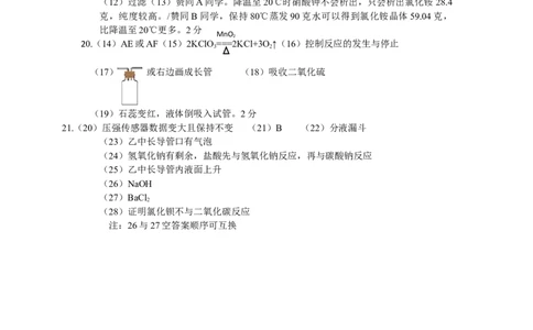 化学评分标准_0122026上海中考一模二模真题试卷_2025-2012年_5.上海中考化学一模二模（12-24）_二模_2024年上海市中考化学二模试卷（13份）_2024年上海市世外集团校5月中考二模化学试题