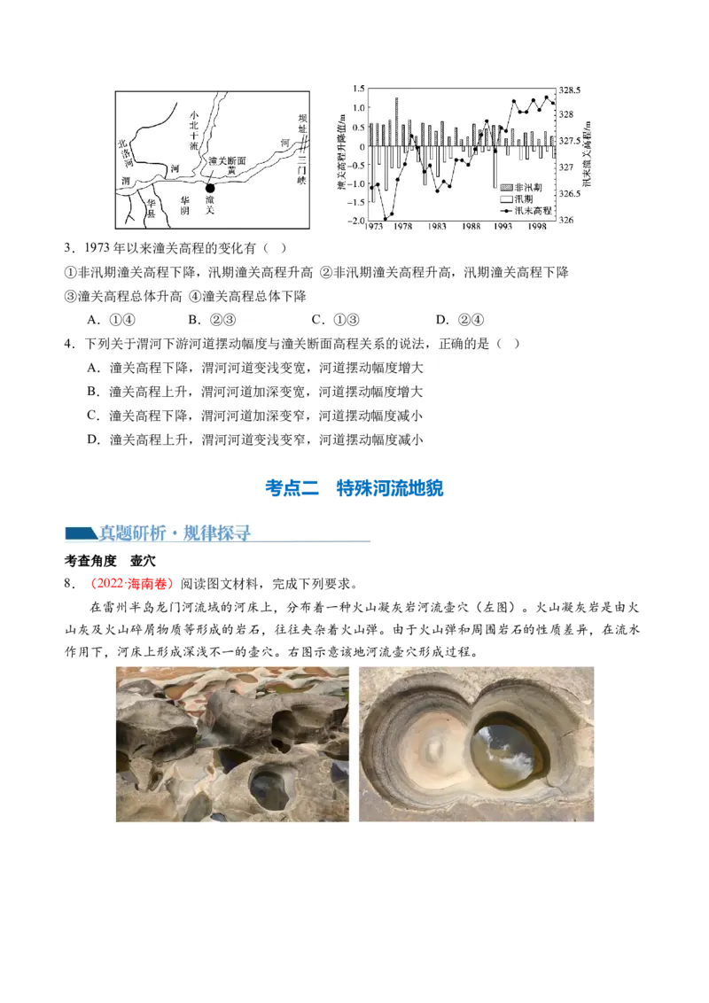 专题05微专题河流冲淤平衡、特殊河流地貌、海岸线的变迁（讲义）（原卷版）_新高考复习资料_2024年新高考复习资料_二轮复习资料_2024年高考地理二轮复习讲练测（新教材新高考）