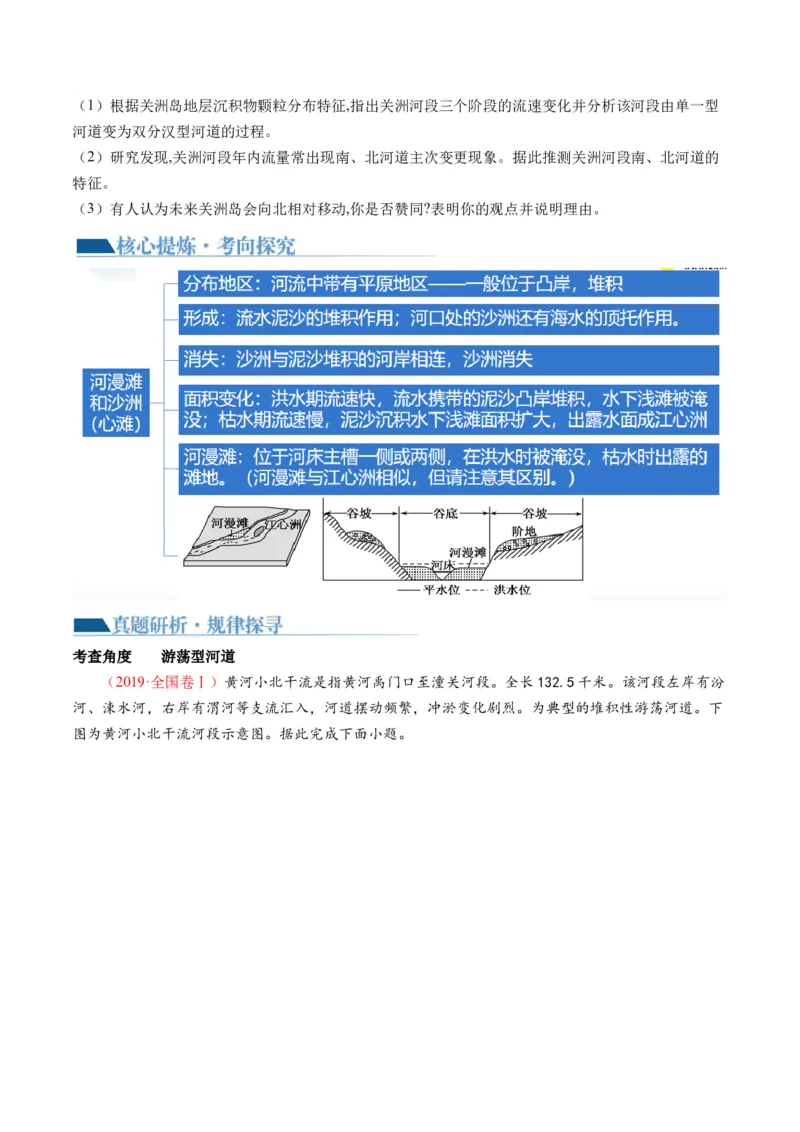 专题05微专题河流冲淤平衡、特殊河流地貌、海岸线的变迁（讲义）（原卷版）_新高考复习资料_2024年新高考复习资料_二轮复习资料_2024年高考地理二轮复习讲练测（新教材新高考）