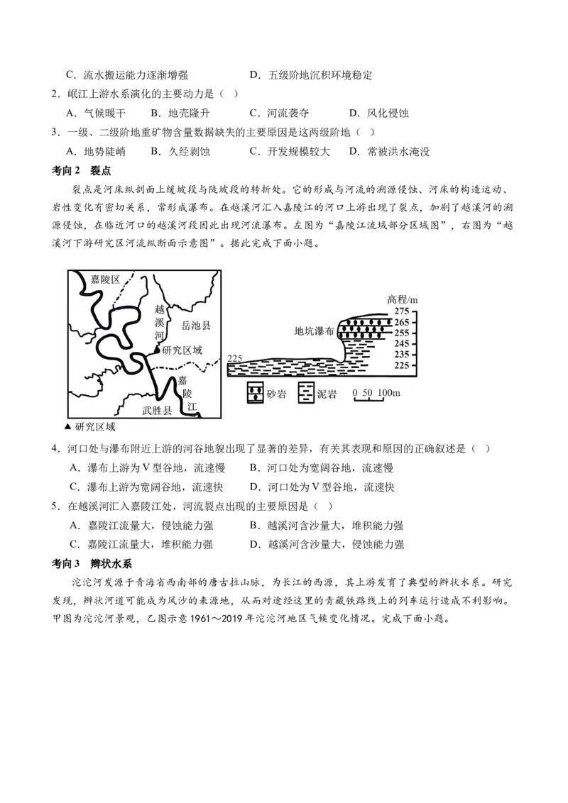 专题05微专题河流冲淤平衡、特殊河流地貌、海岸线的变迁（讲义）（原卷版）_新高考复习资料_2024年新高考复习资料_二轮复习资料_2024年高考地理二轮复习讲练测（新教材新高考）