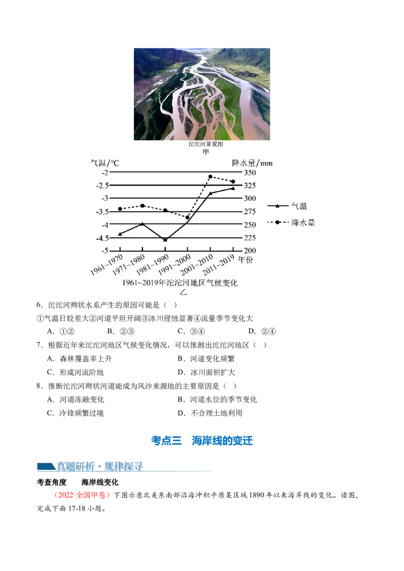 专题05微专题河流冲淤平衡、特殊河流地貌、海岸线的变迁（讲义）（原卷版）_新高考复习资料_2024年新高考复习资料_二轮复习资料_2024年高考地理二轮复习讲练测（新教材新高考）