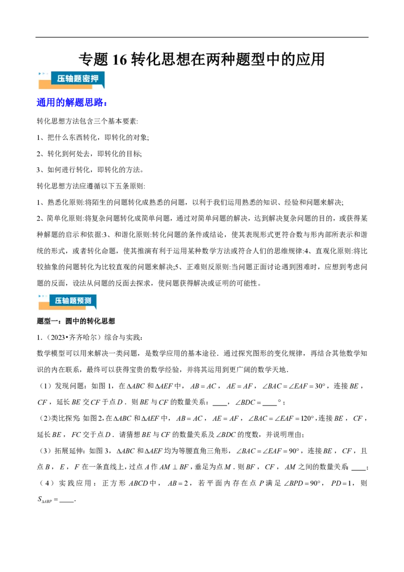 专题16转化思想在两种题型中的应用（原卷版）_0122026上海中考一模二模真题试卷_2026年上海一模_上海1500初中高中试卷_初中_中考数学压轴题（全国通用）