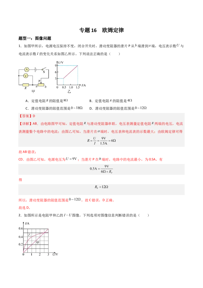 专题16欧姆定律2022-2023学年中考二轮培优训练（解析版）_8、物理总复习_8.中考物理总复习_2023年中考复习资料_二轮复习_备战2023学年中考二轮培优训练