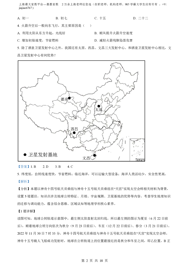 精品解析：上海交通大学附属中学2022-2023学年高一下学期期中地理试题（等级班）（解析版）_0122026上海中考一模二模真题试卷_2026年上海一模_上海1500初中高中试卷_高中_高一_下学期