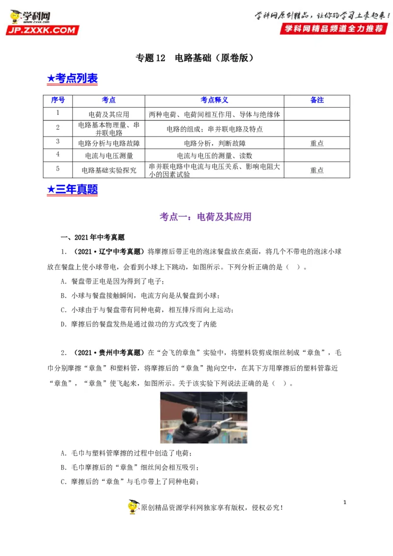 专题12电路基础（原卷版）_8、物理总复习_8.中考物理总复习_2022年中考复习资料_三年（2019-2021）中考真题物理分项汇编（全国通用）